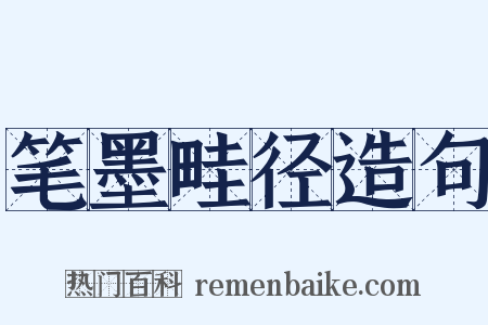 笔墨畦径造句是什么意思的图片